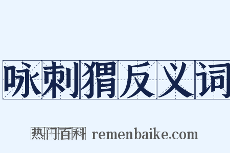 咏刺猬反义词是什么意思的图片